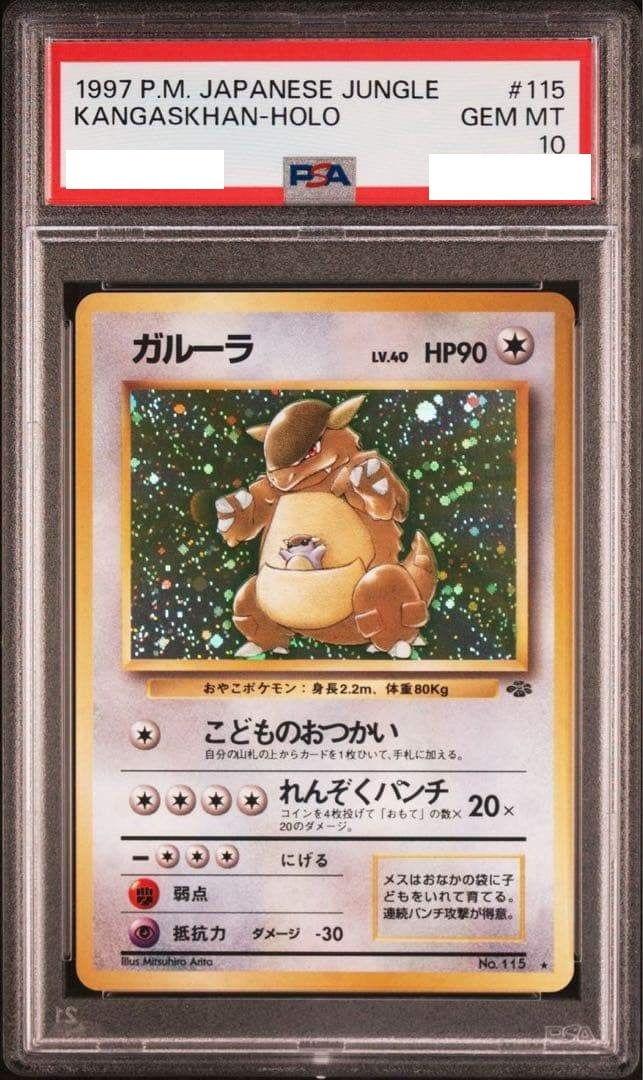 〔PSA10鑑定済み〕ガルーラ LV.40【★】{旧裏}
