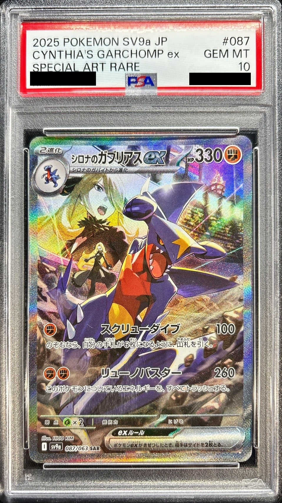 シロナのガブリアスex sar psa10 シロナのガブリアスex SAR PSA10