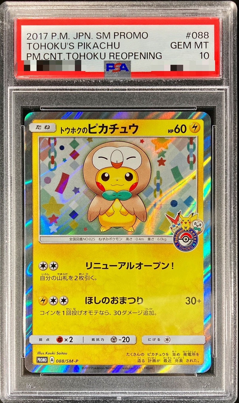 PSA10鑑定済〕トウホクのピカチュウ【P】{088/SM-P} [その他 