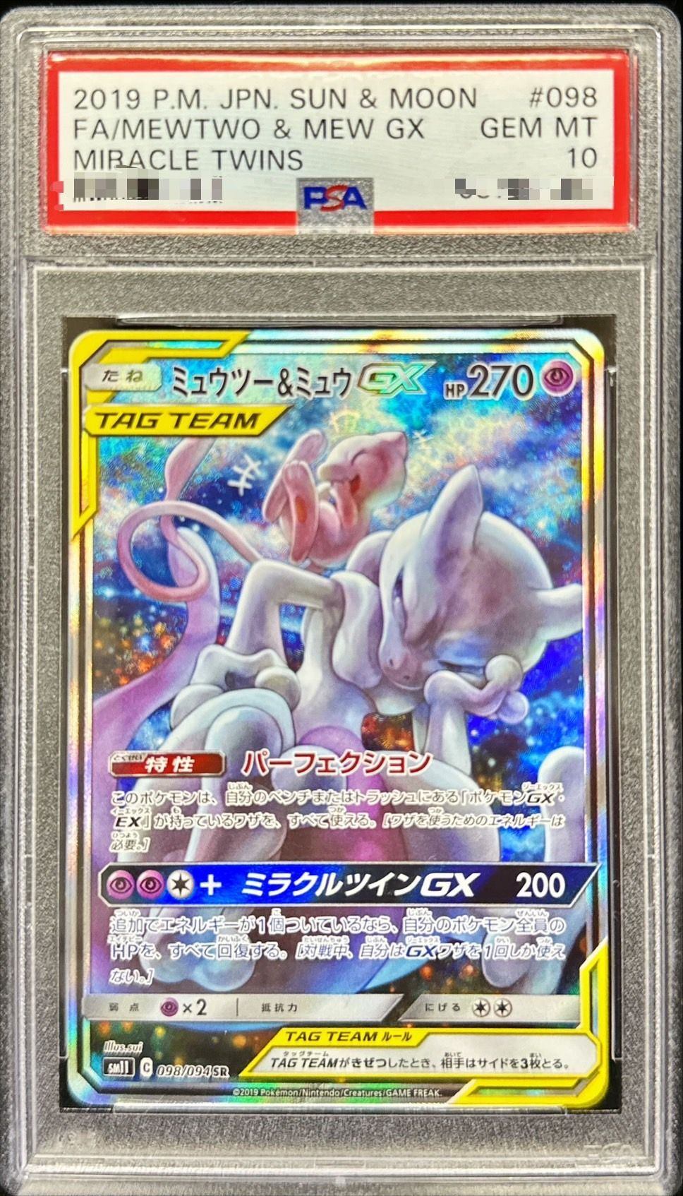 PSA10鑑定済〕ミュウツー&ミュウGX(SA)【SR】{098/094} [sm11 PSA10鑑定済〕ミュウツー&ミュウGX(SA)【SR】{098/094} [sm11