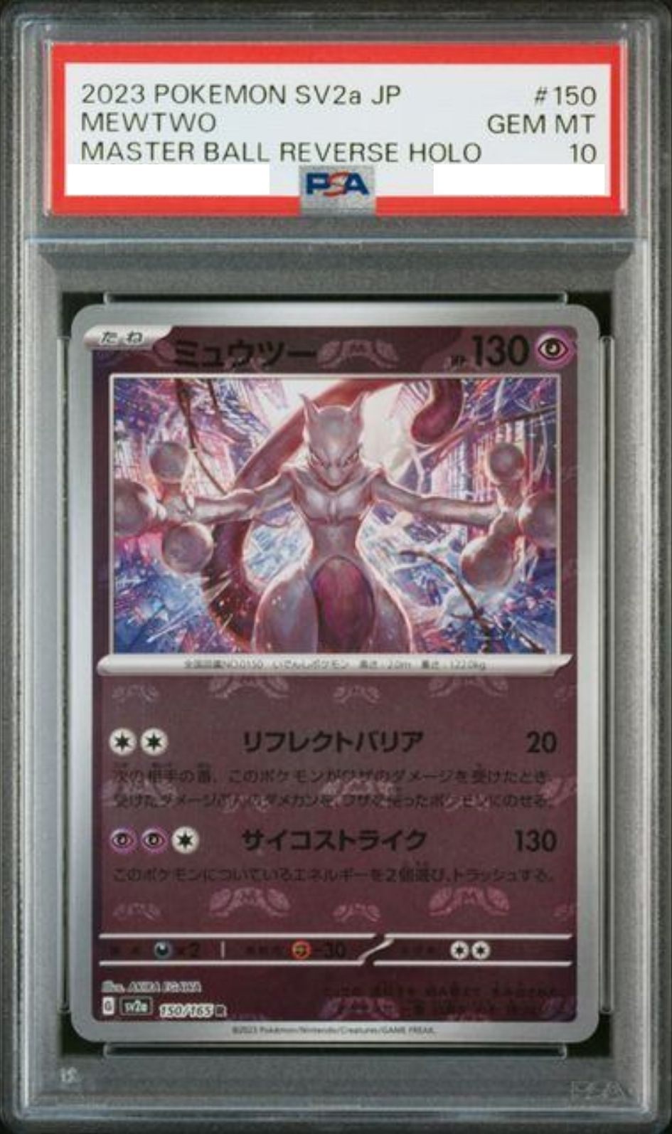 〔PSA10鑑定済〕ミュウツー(マスターボールミラー)【R】{150/165}