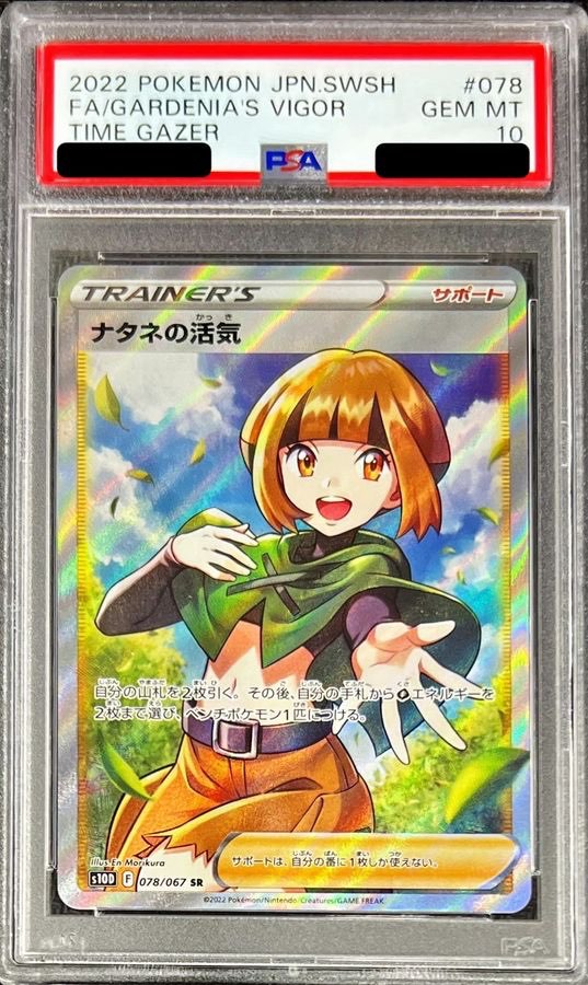 ナタネの活気 SR PSA10 ポケモンカード 7aef3808-a556-4ba3-8af9-