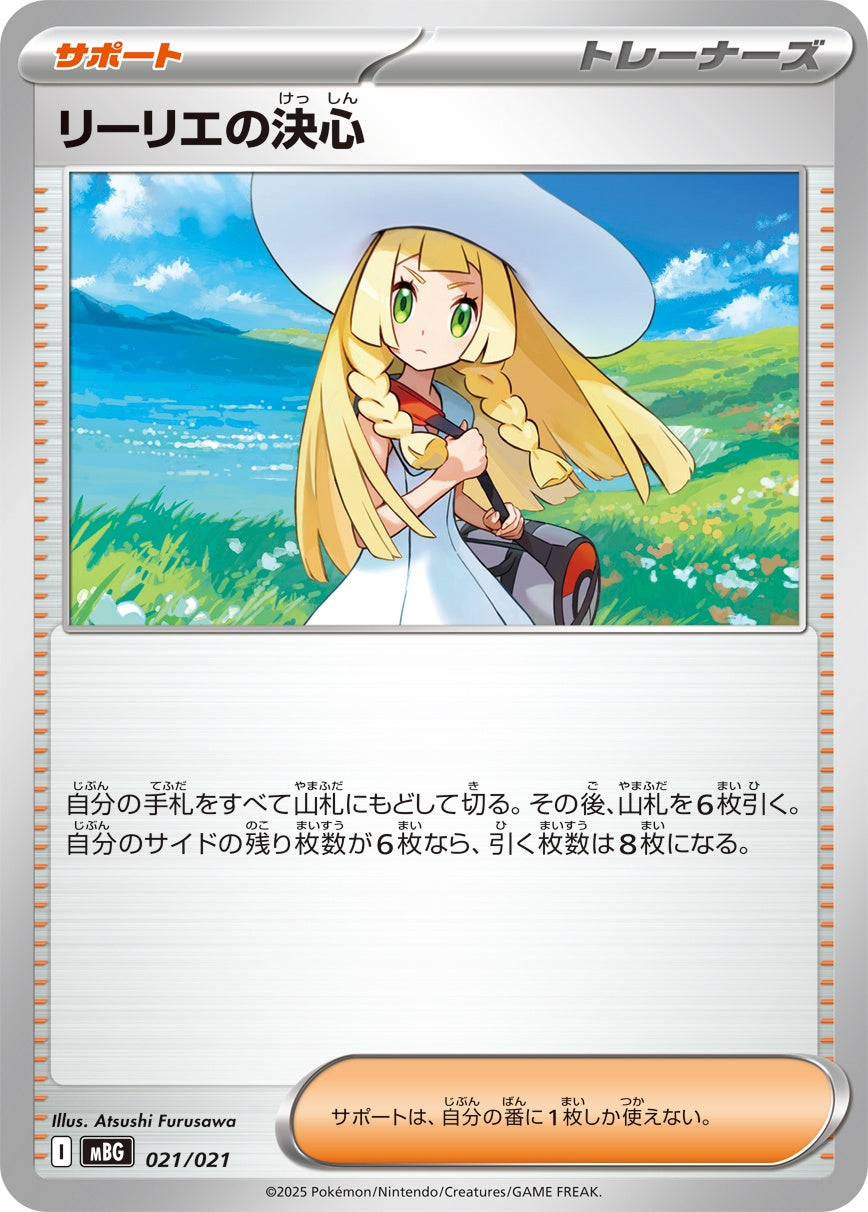 リーリエの決心【-】{021/021} [MBG]状態A – 【カードコレクト