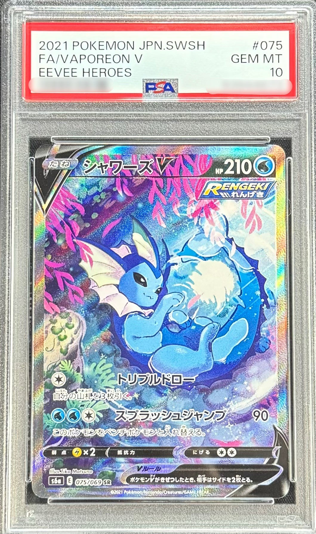 シャワーズv 075/069 SR PSA10 鑑定 PSA10鑑定済〕シャワーズV(SA)【SR】{075/069} [その他