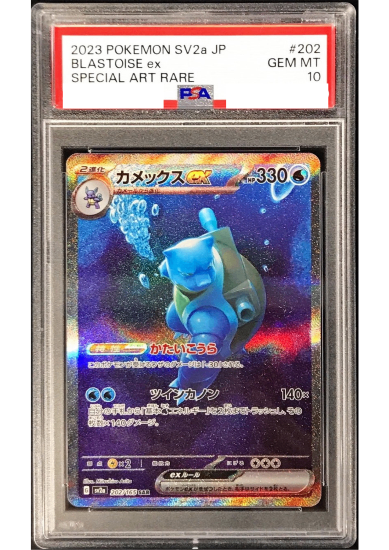 カメックスex SAR PSA10 0 SV2a 202⁄165 公式通販 sar 1 ポケモン 