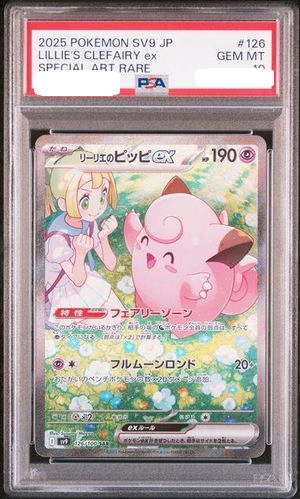 PSA10鑑定済〕リーリエのピッピex【SAR】{126/100} [その他 PSA10鑑定済〕リーリエのピッピex【SAR】{126/100} [その他