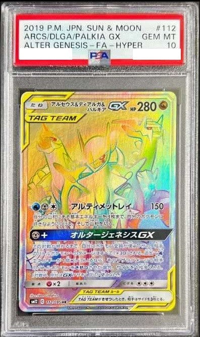 PSA10】アルセウス＆ディアルガ＆パルキアGX【HR】{112/095} [sm12