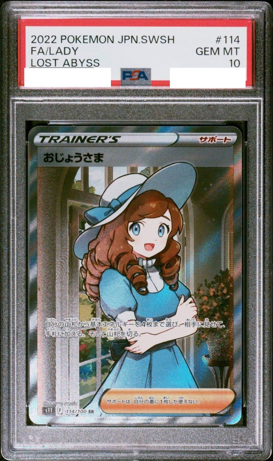 〔PSA10鑑定済〕おじょうさま【SR】{114/100}