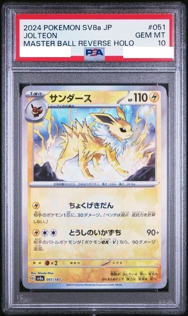 PSA10鑑定済〕サンダース(マスターボールミラー)【-】{051/187