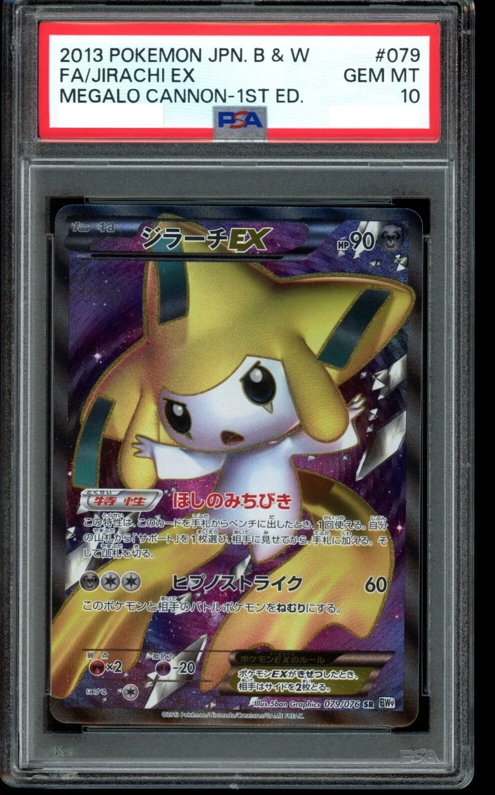 【PSA10鑑定済】ジラーチ EX 079/076