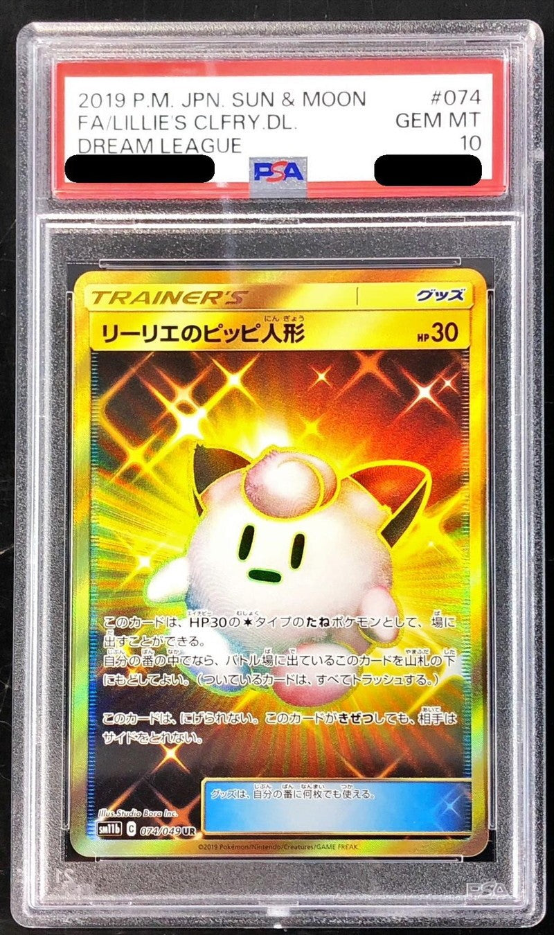 リーリエのピッピ PSA10 ポケカ