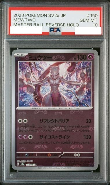 〔PSA10鑑定済〕ミュウツー(マスターボールミラー)【R】{150/165}