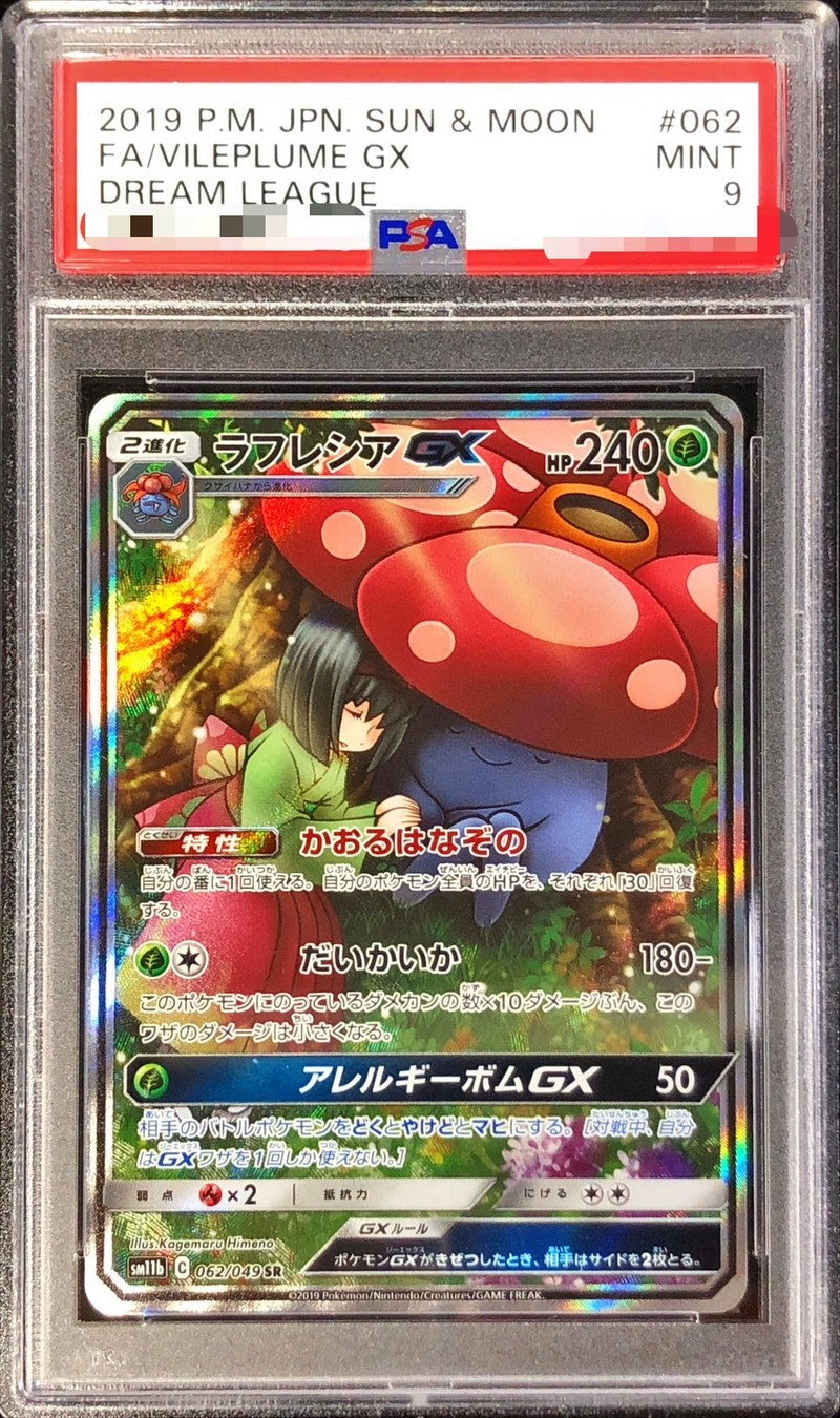 PSA10鑑定済〕ラフレシアGX(SA)【SR】{062/049} [その他] – 【カード