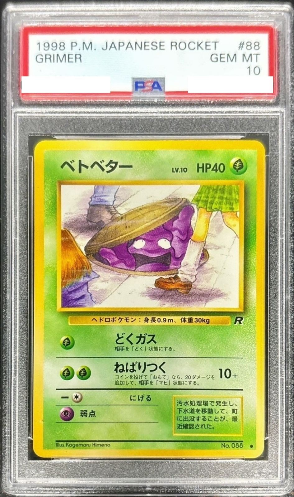 ベトベター旧裏PSA10 PSA10鑑定済〕ベトベターLV.10(旧裏)【-】{-} [その他] – 【カード