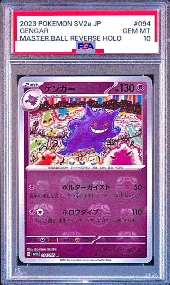 【PSA10鑑定済】ゲンガー モンスターボールミラー ポケモンカード151