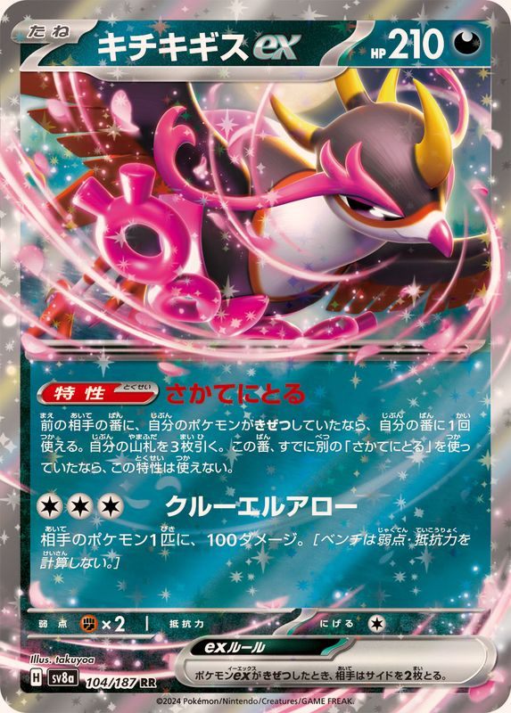 ポケモン - ポケモンカード　KEITA キチキギスex【RR】{104/187} [SV8a]状態A – 【カードコレクト