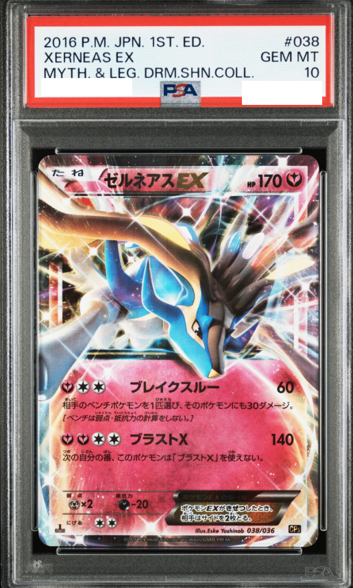 〔PSA10鑑定済〕ゼルネアスEX【-】{038/036}