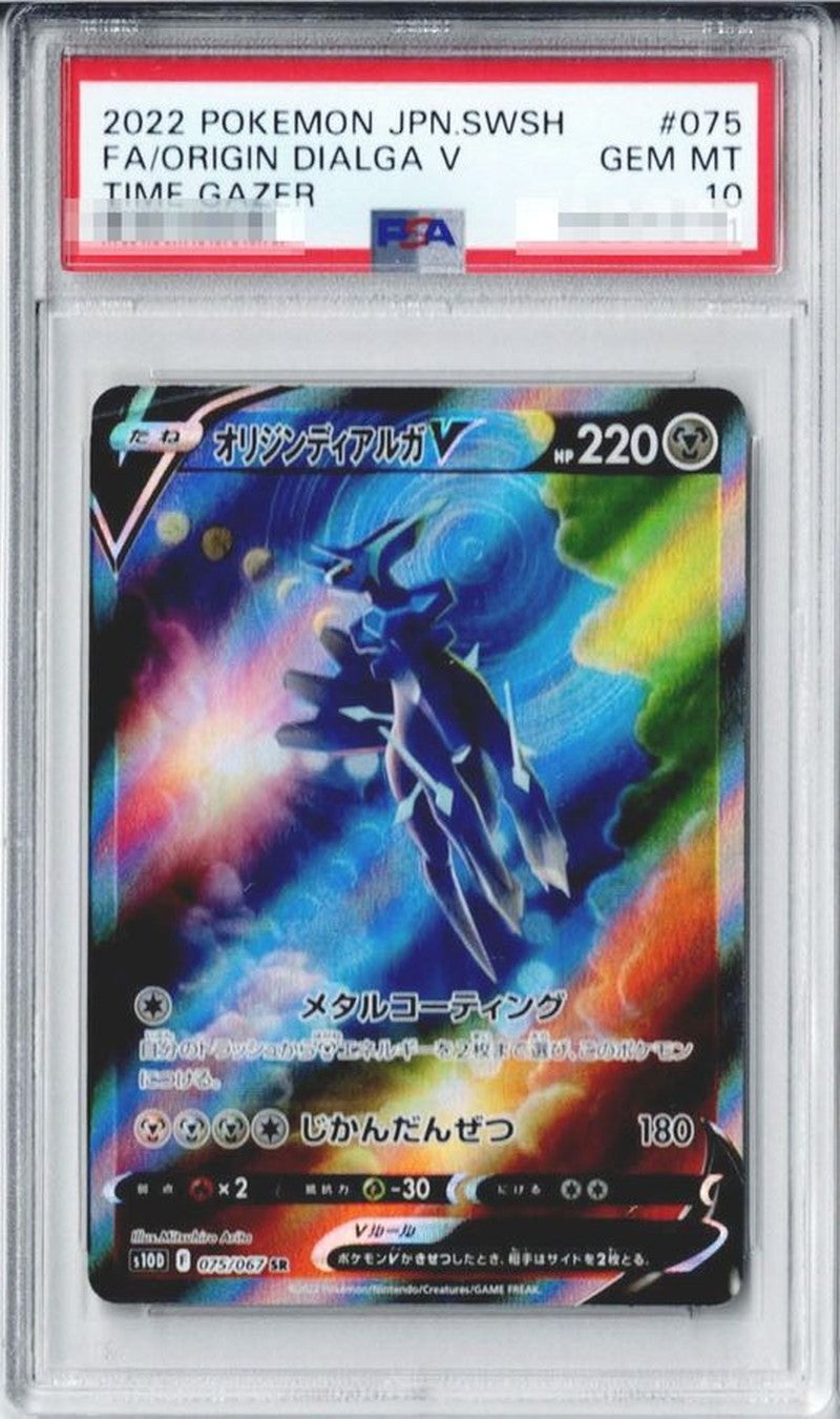 ポケモンカード　オリジンディアルガV SA PSA10 オリジンディアルガ V SA PSA10