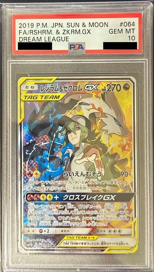 PSA10】レシラム＆ゼクロムGX SR ドリームリーグ 064/049