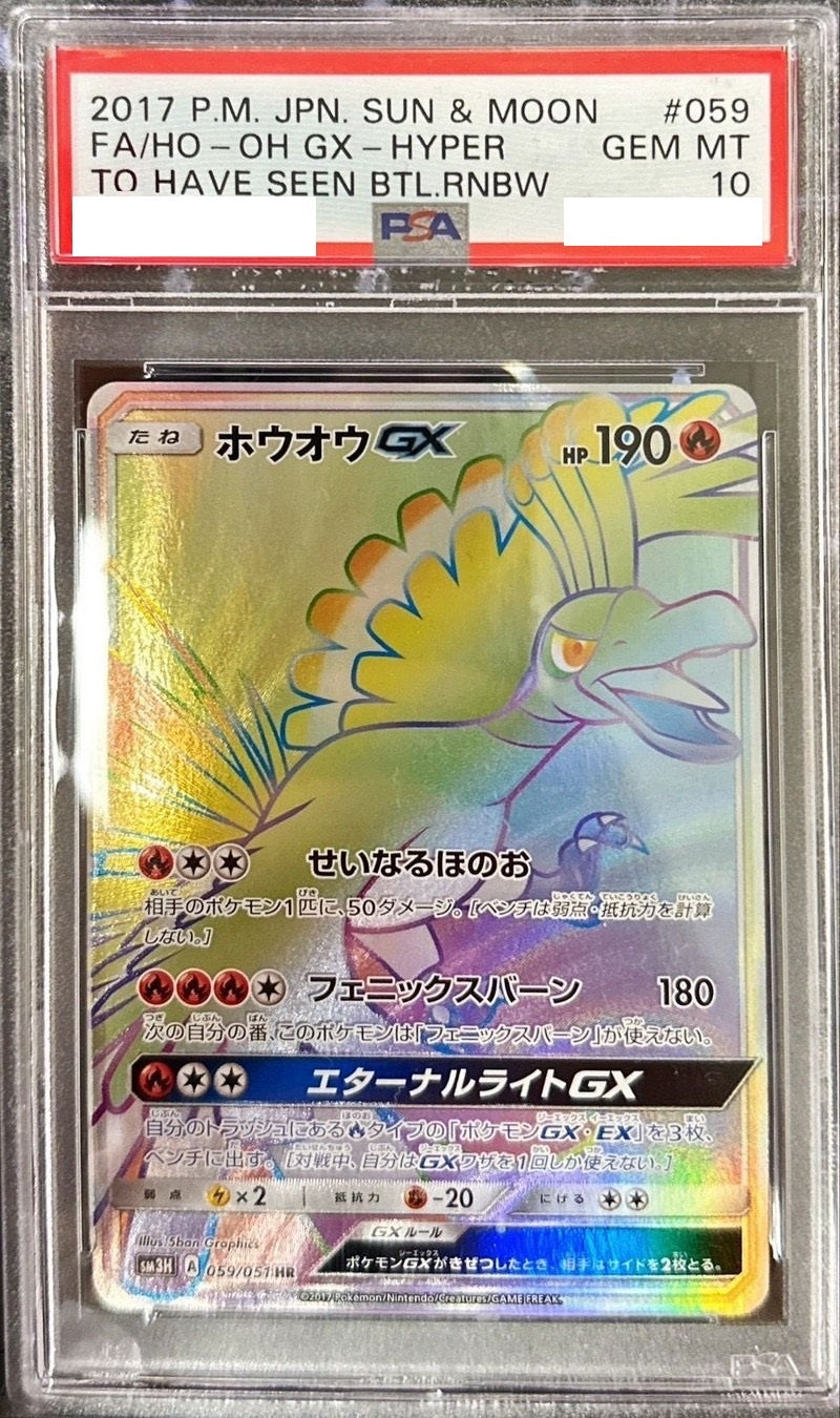 PSA10鑑定済〕ホウオウGX【HR】{059/051} [その他] – 【カードコレクト