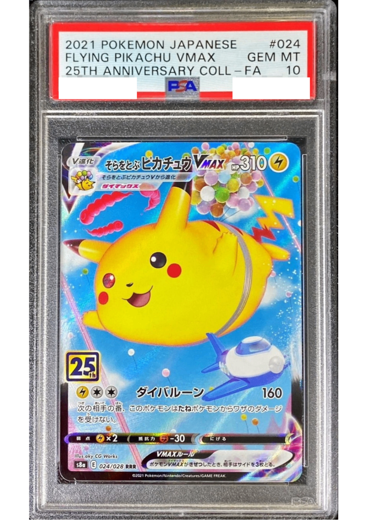 トレーディングカード ピカチュウvmax 25th psa10