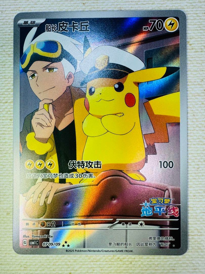 キャプテンピカチュウ(AR)宝石包 中国限定