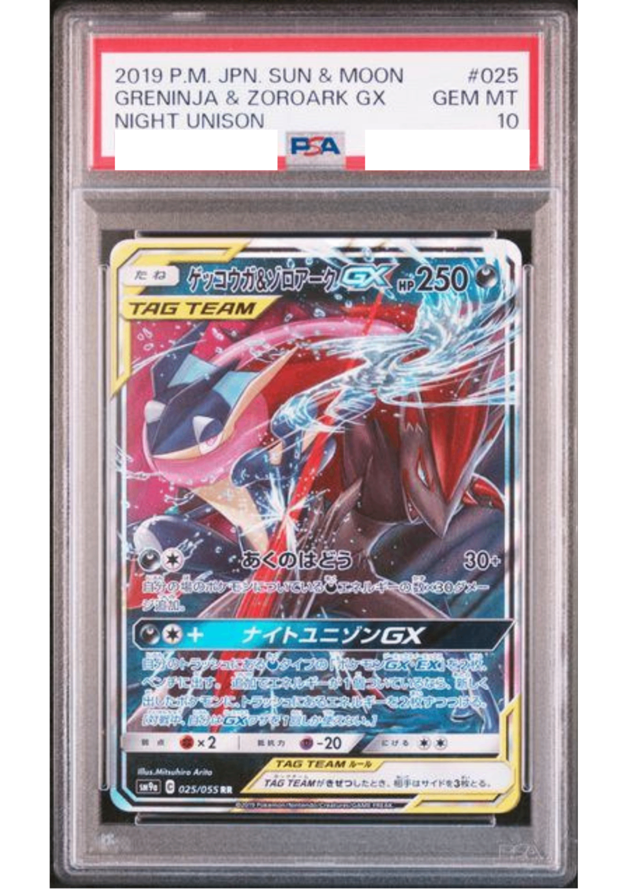 ゲッコウガ&ゾロアークGX PSA10 SR ゲッコウガ ゲッコウガ