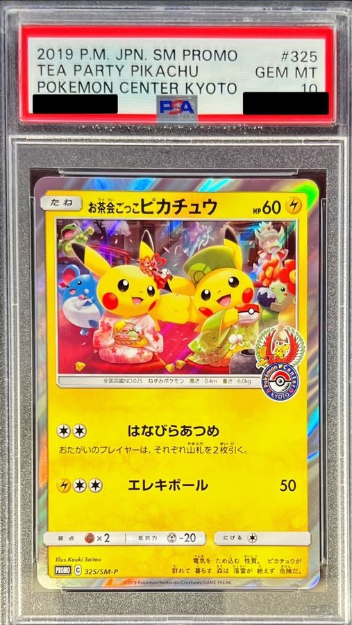 ポケモンカード お茶会ごっこピカチュウ プロモ 325/SM-P