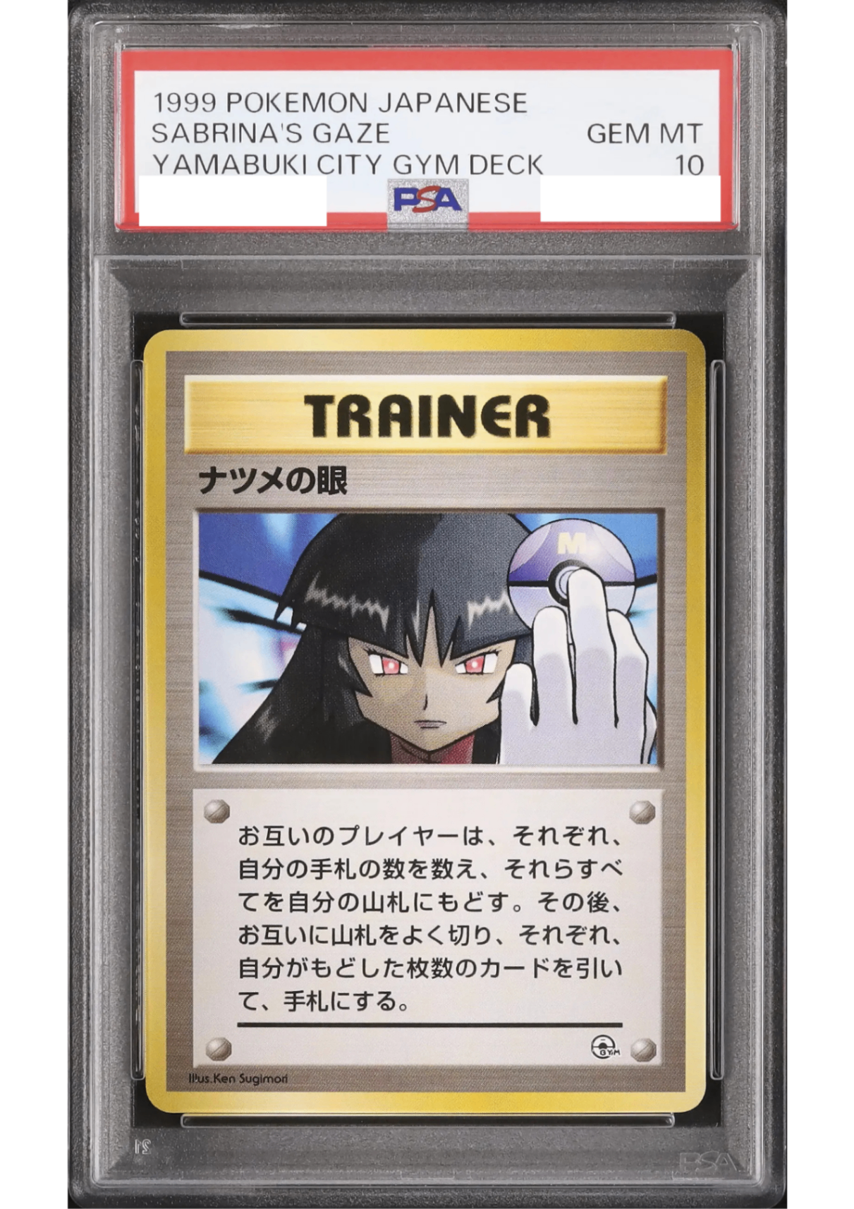 【PSA10鑑定済】ナツメの眼