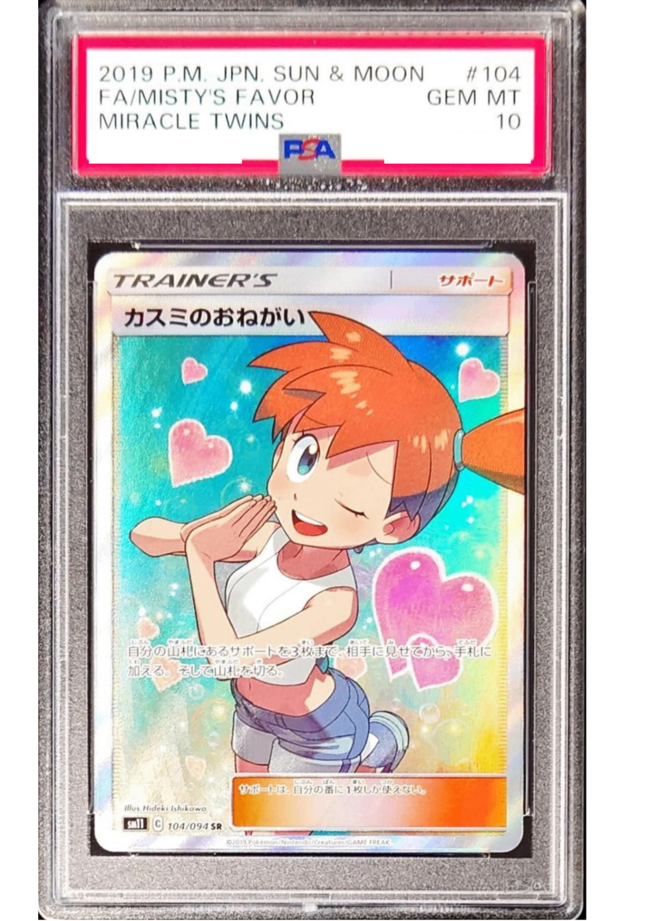 SR カスミのおねがい PSA10 ポケモンカード 公式通販 104⁄094 カスミの