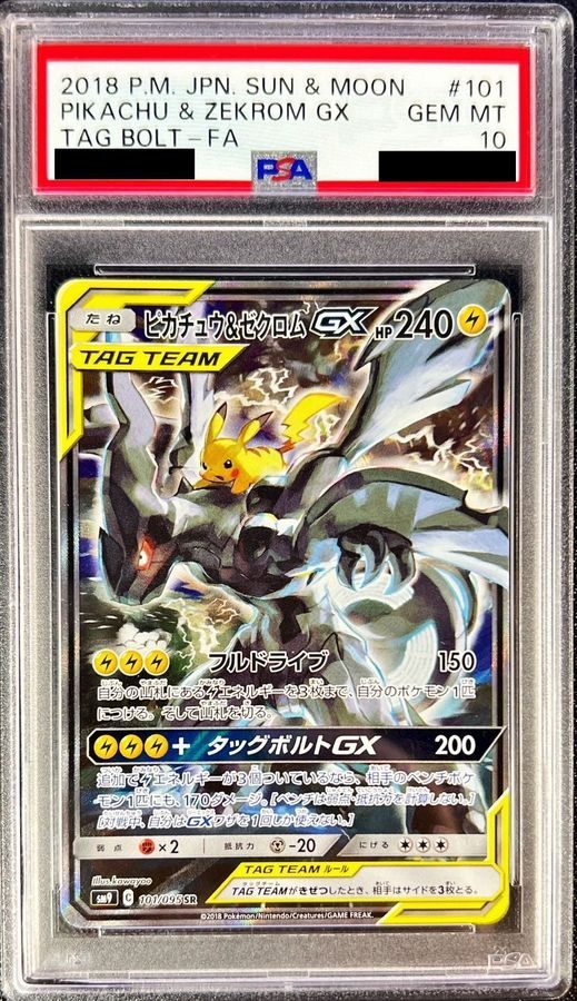 PSA10】ピカチュウ&ゼクロムGX SR SA