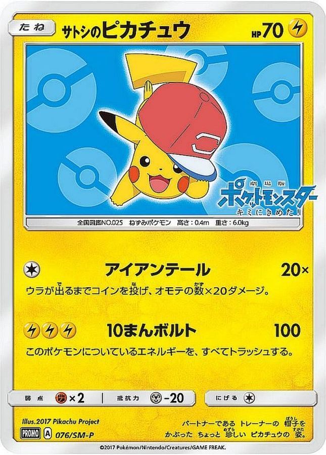 サトシのピカチュウ PROMO 076/SM-P psa10