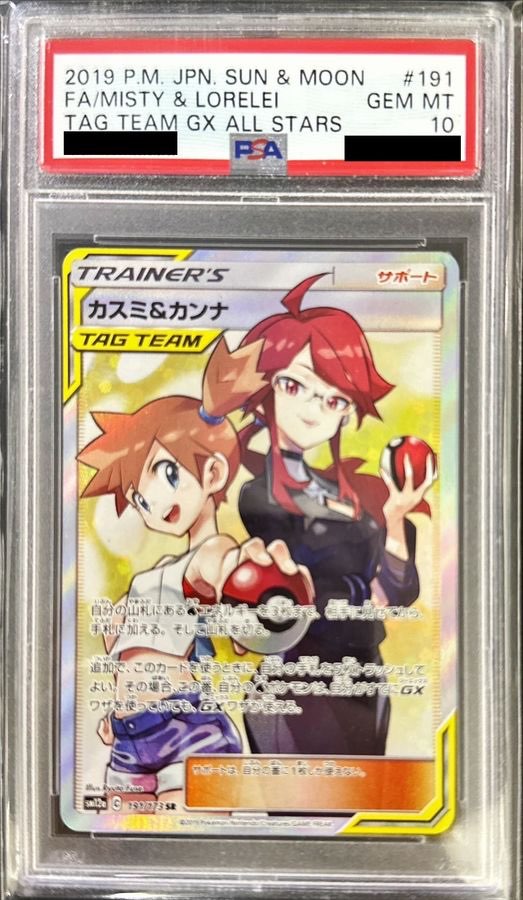ポケモンカード カスミ＆カンナ SR PSA10 SR PSA10 ポケモンカード