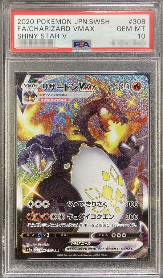 〔PSA10鑑定済〕リザードンVMAX【SSR】{308/190} [その他]