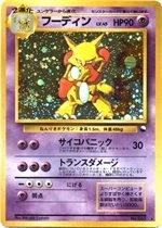 フーディンLV.45(通信進化キャンペーン)【-】{旧裏}