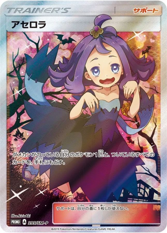 状態B：アセロラ(SR仕様)【P】{395/SM-P} [その他]
