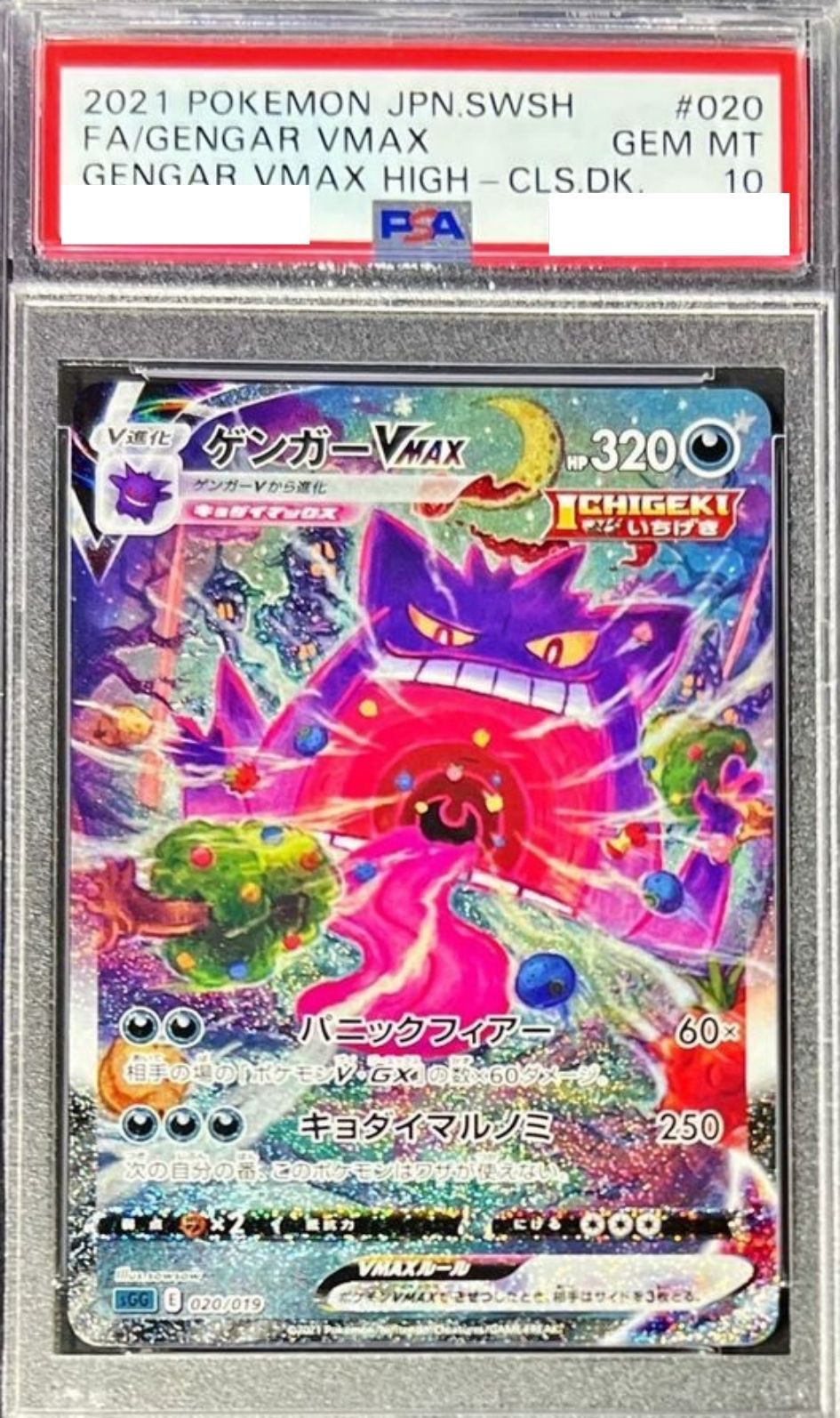 状態B：〔PSA10鑑定済〕ゲンガーVMAX(SA){020/019}