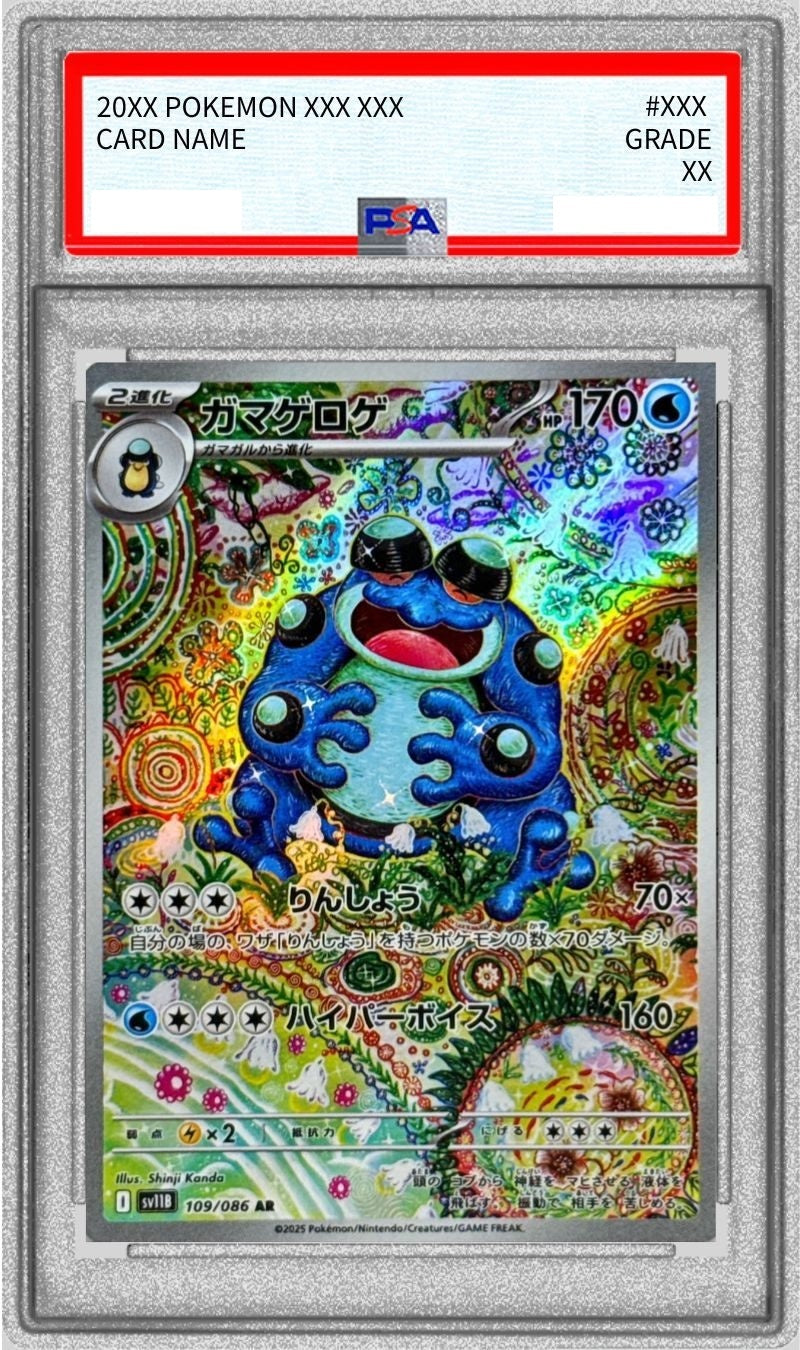 〔PSA10鑑定済〕ガマゲロゲ【AR】{109/086} [その他]