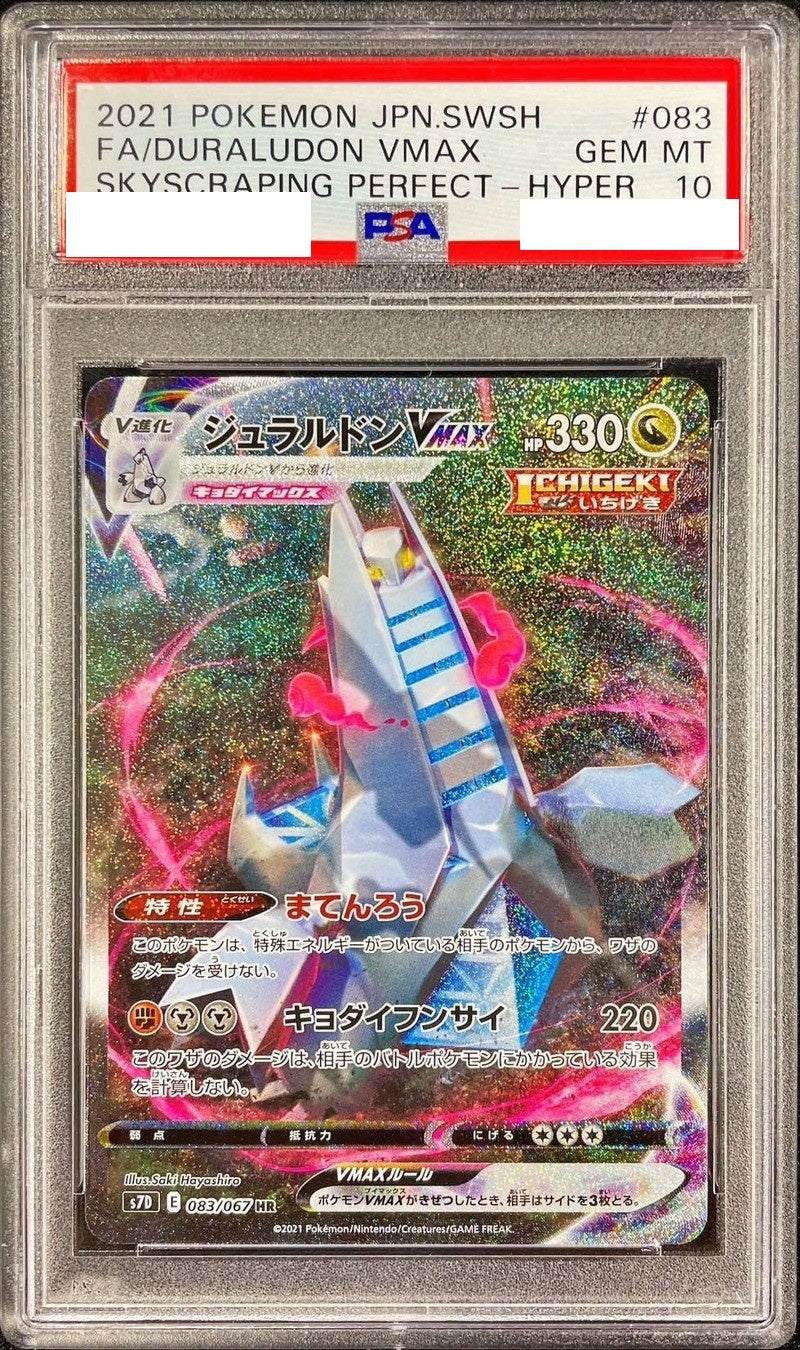 〔PSA10鑑定済〕ジュラルドンVMAX(SA)【HR】{083/067} [その他]
