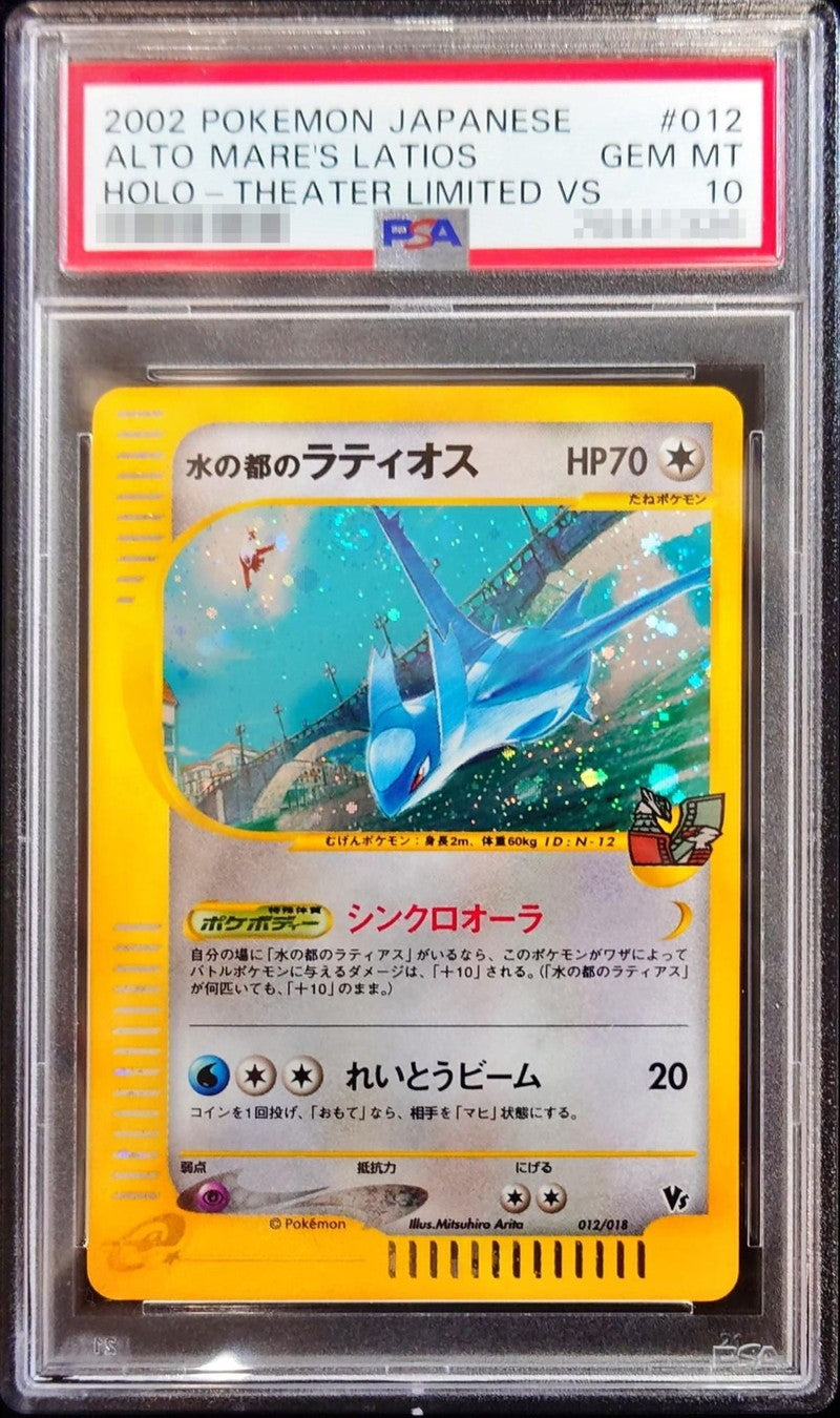 水の都のラティオス　ラティアス　 psa10 連番 連番】〔PSA10鑑定済〕水の都のラティアス【-】{011/018} 水の都の