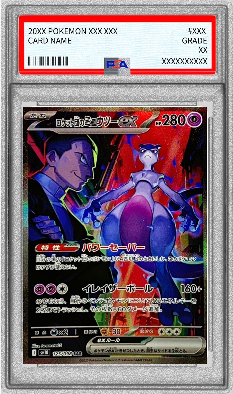 〔PSA10鑑定済〕ロケット団のミュウツーex【SAR】{125/098} [その他]