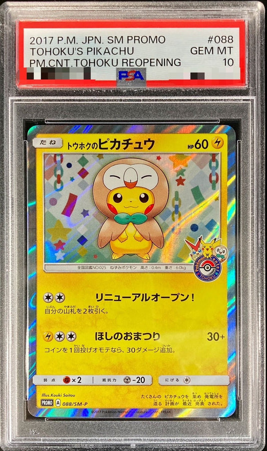〔PSA10鑑定済〕トウホクのピカチュウ【P】{088/SM-P} [その他]