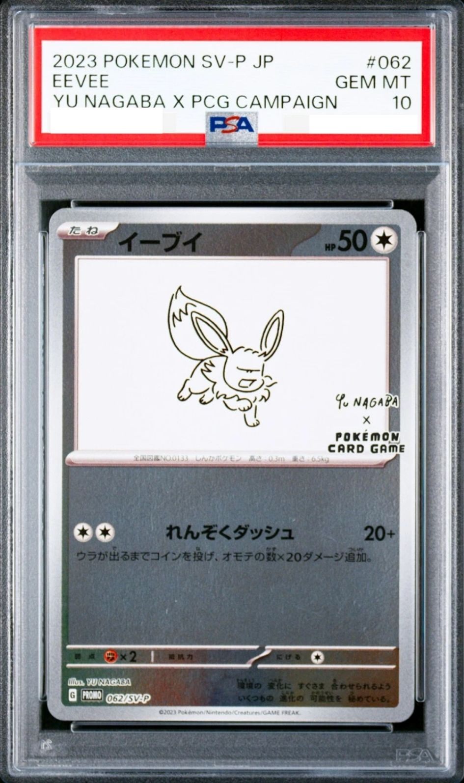 〔PSA10鑑定済〕イーブイ(YU NAGABA)【P】{062/SV-P} [その他]