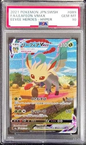 〔PSA10鑑定済〕リーフィアVMAX(SA)【HR】{089/069} [その他]