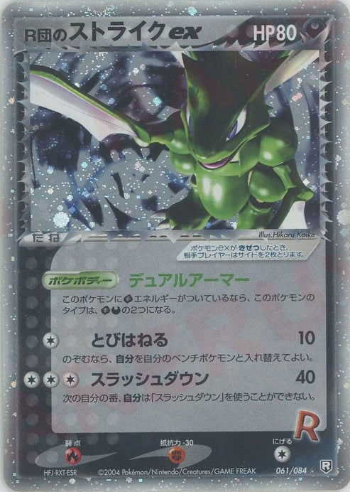 R団のストライクex【★】{061/084} [その他]