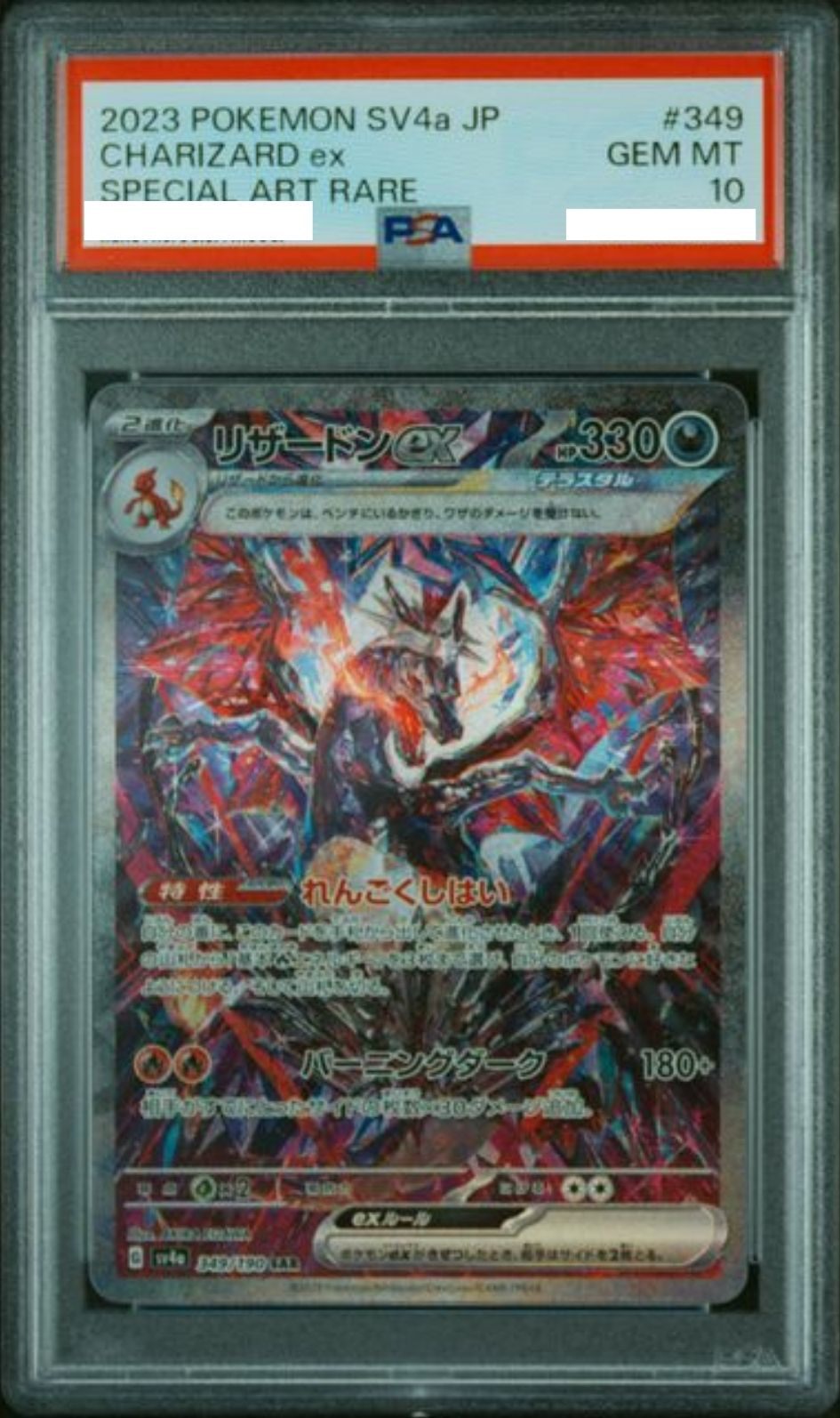 〔PSA10鑑定済〕リザードンex【SAR】{349/190} [その他]