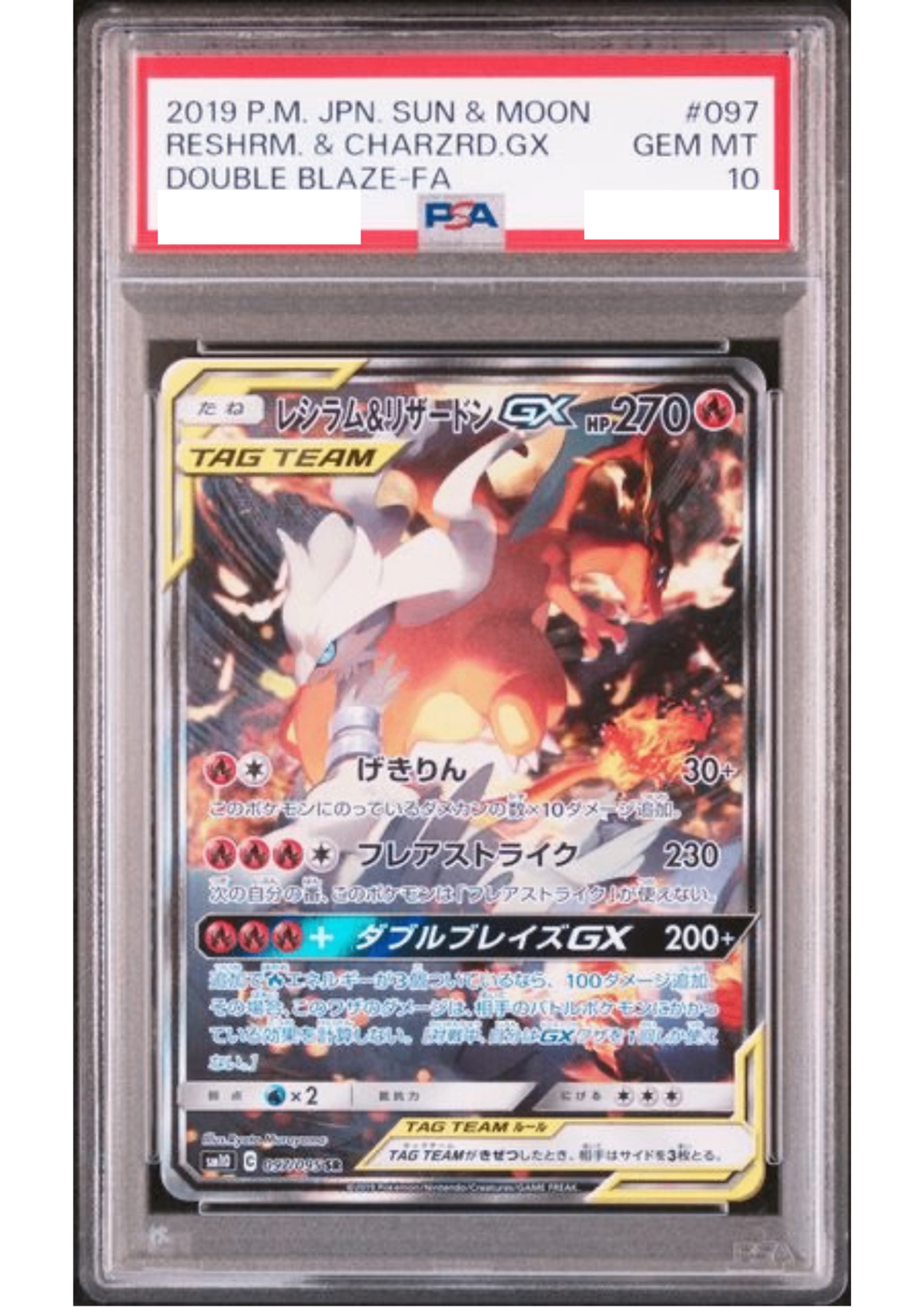 〔PSA10鑑定済〕レシラム＆リザードンGX(SA)【SR】{097/095} [その他]