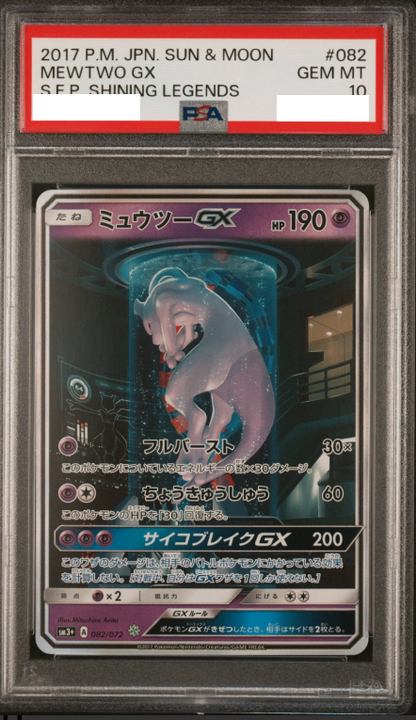 〔PSA10鑑定済〕ミュウツーGX(SR仕様)【-】{082/072} [その他]