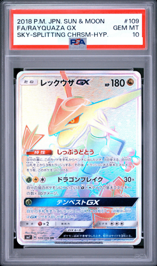 〔PSA10鑑定済〕レックウザGX【HR】{109/096} [その他]