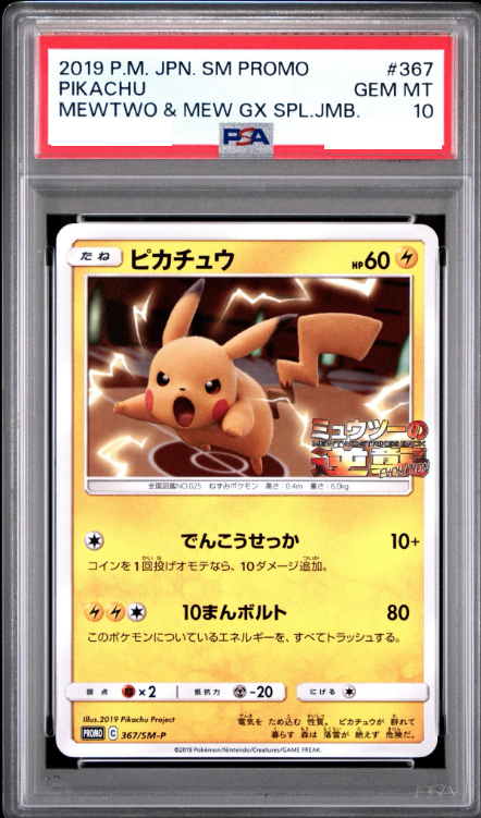 〔PSA10鑑定済〕ピカチュウ【P】{367/SM-P} [その他]